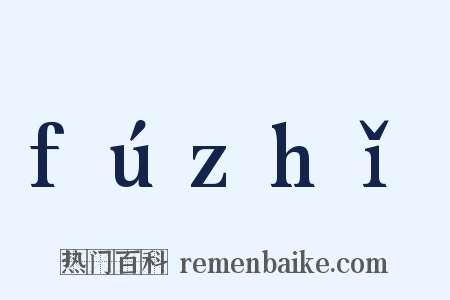 fúzhǐ是什么意思的图片